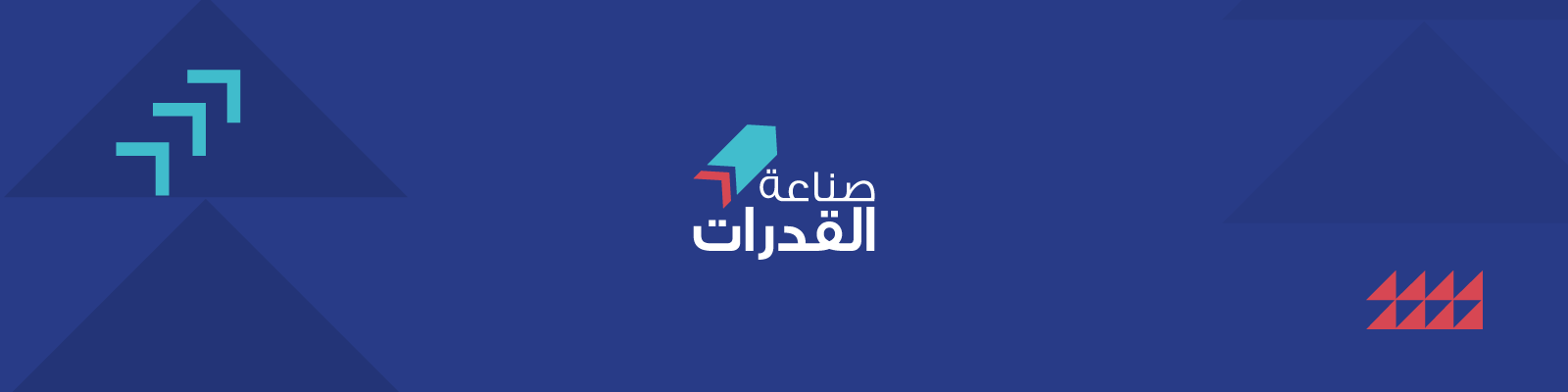 جمعية صناعة القدرات الشبابية