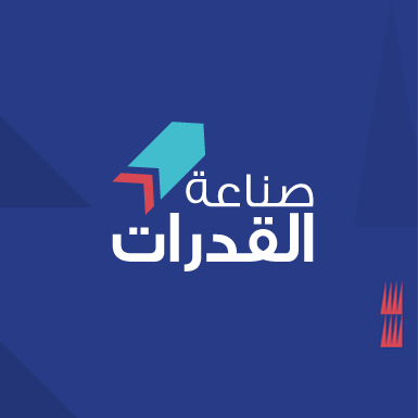 جمعية صناعة القدرات الشبابية