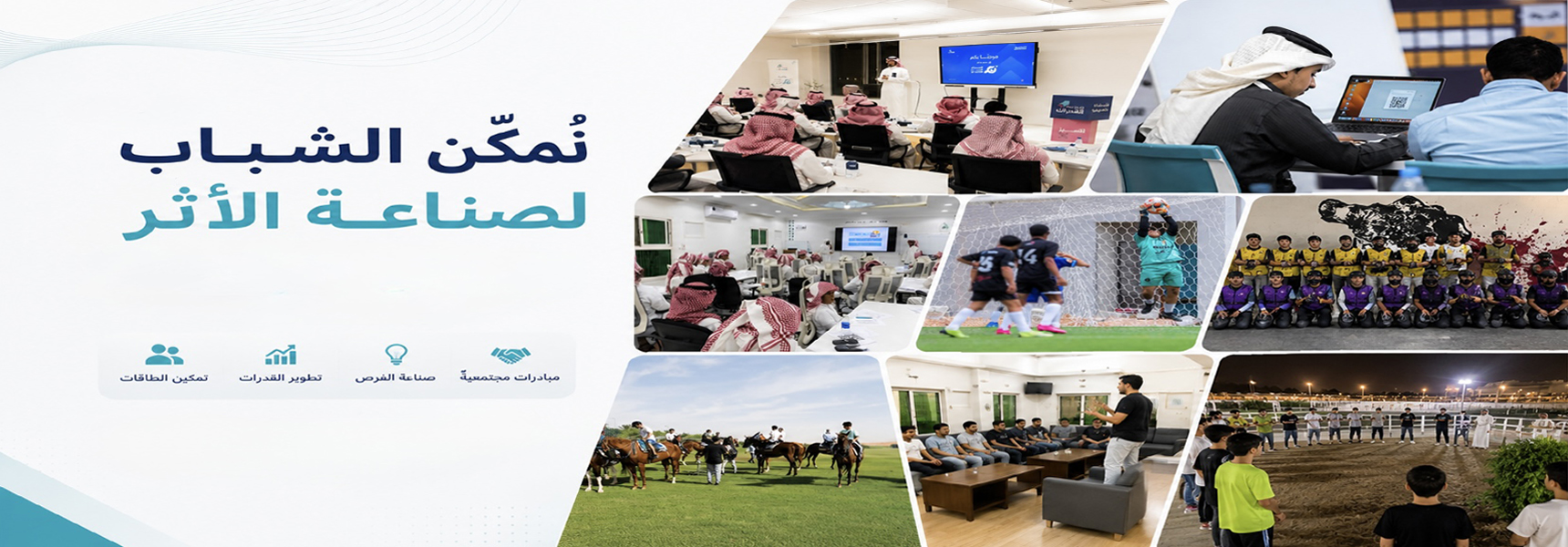 جمعية صناعة القدرات الشبابية